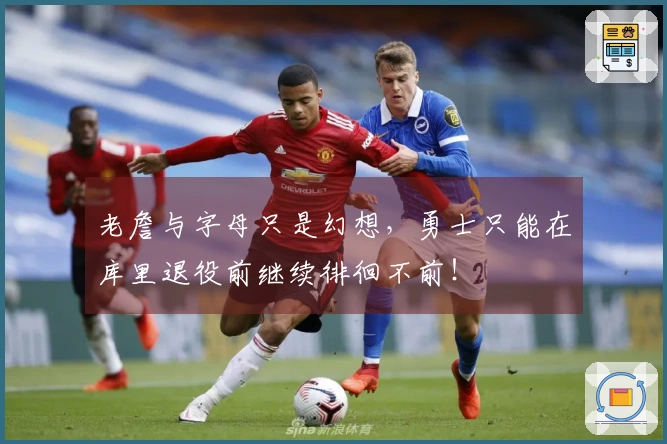 老詹与字母只是幻想，勇士只能在库里退役前继续徘徊不前！