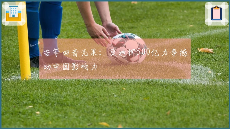 苦等回音无果：莫迪挥500亿力争撼动中国影响力