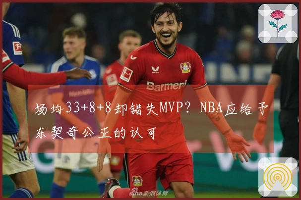 场均33+8+8却错失MVP？NBA应给予东契奇公正的认可
