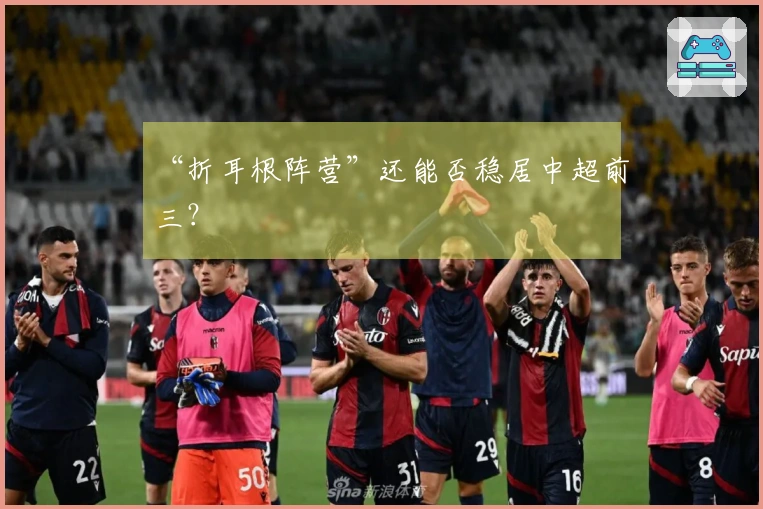 “折耳根阵营”还能否稳居中超前三？