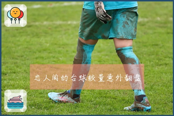 恋人间的台球较量意外翻盘