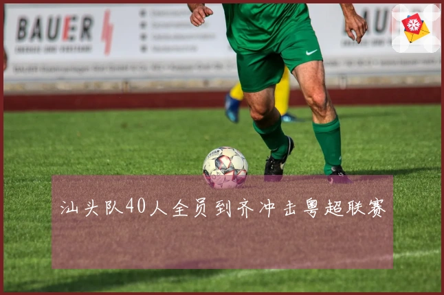 汕头队40人全员到齐冲击粤超联赛