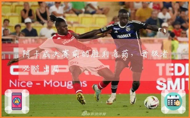 阿卡成决赛前的胜利毒药，晋级者必将出局