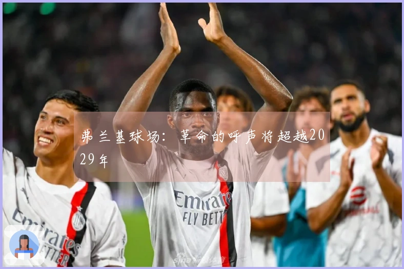 弗兰基球场：革命的呼声将超越2029年