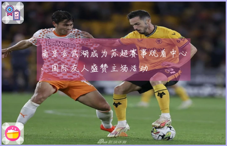 南京玄武湖成为苏超赛事观看中心，国际友人盛赞主场活动