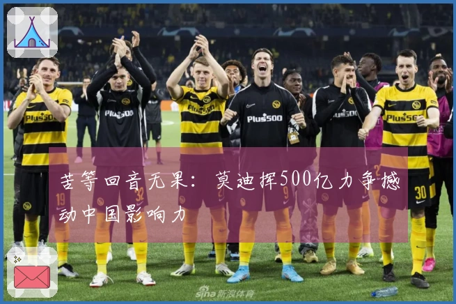 苦等回音无果：莫迪挥500亿力争撼动中国影响力