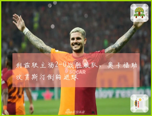 利兹联主场2-0战胜狼队，奥卡福助攻贾斯汀倒钩进球