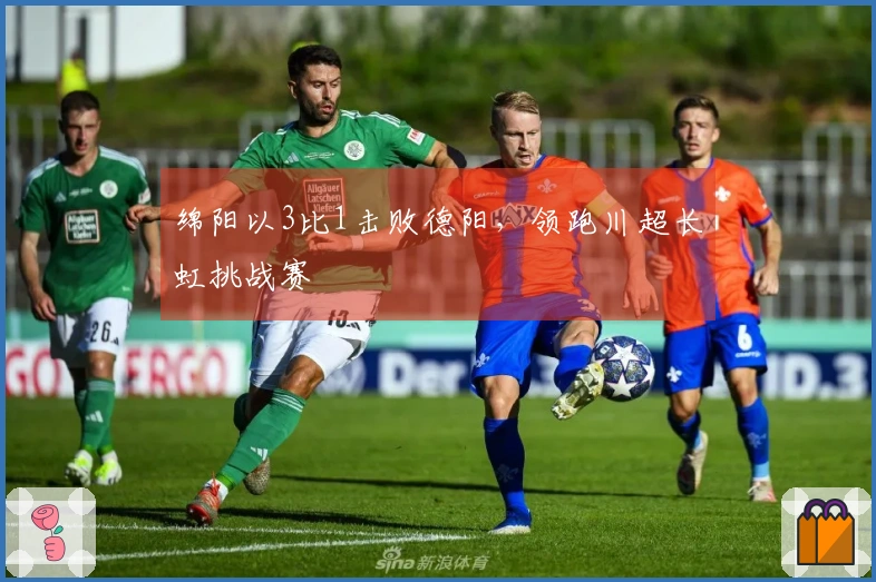 绵阳以3比1击败德阳，领跑川超长虹挑战赛