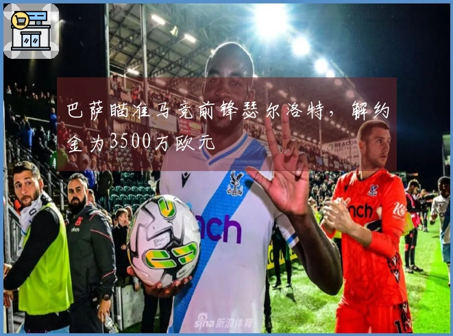 巴萨瞄准马竞前锋瑟尔洛特，解约金为3500万欧元